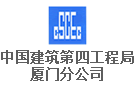 中國建筑第四工程局有限公司廈門分公司