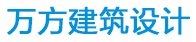 昆山萬方建筑設(shè)計(jì)工程有限公司