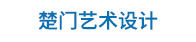 楚門藝術(shù)設(shè)計(jì)（北京）有限公司