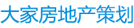 鄭州大家房地產(chǎn)營銷策劃有限公司